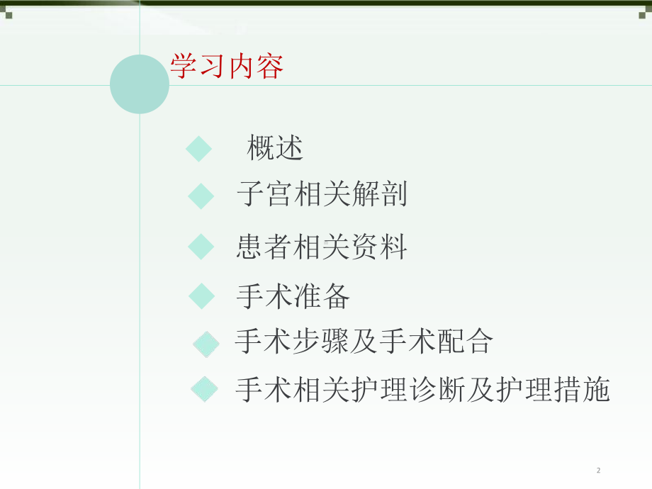 腹腔镜辅助下阴式全子宫切除术的手术护理查房PPT医学课件.ppt_第2页