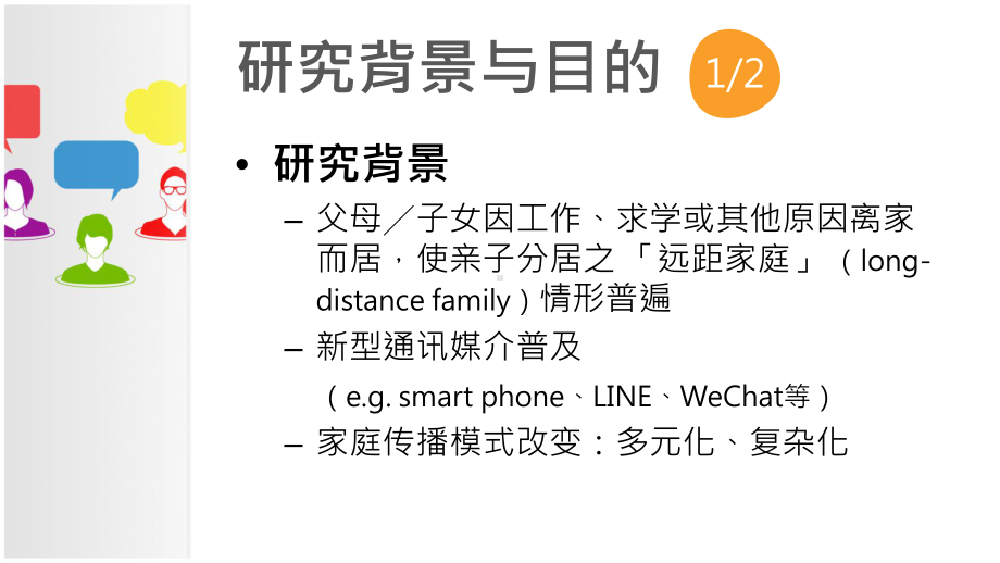 媒介选择与远距家庭传播：批判性文献回顾课件.pptx_第3页