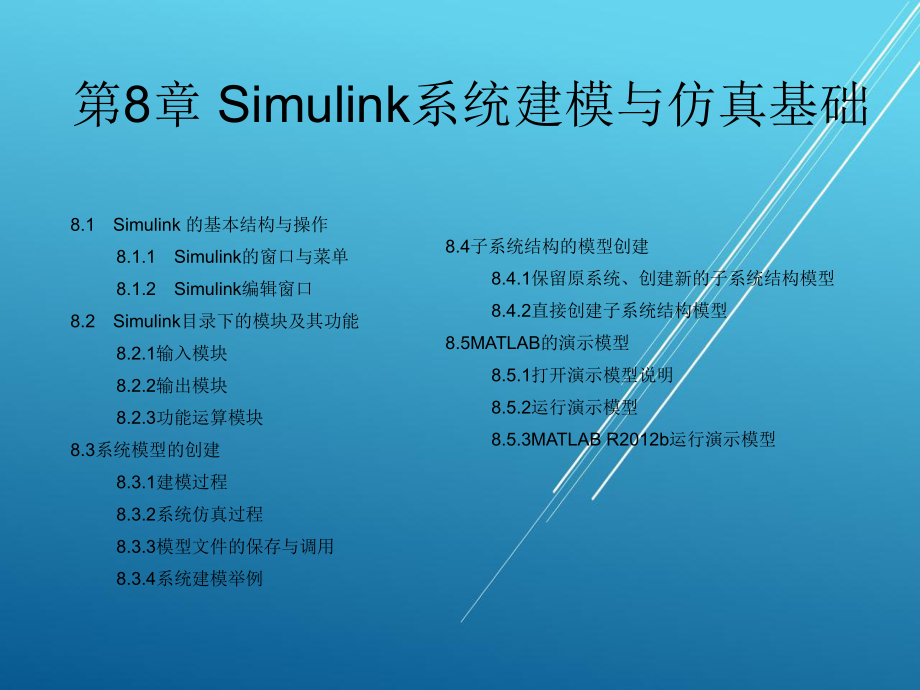 MATLAB第8章-Simulink系统建模与仿真基础课件.ppt_第2页