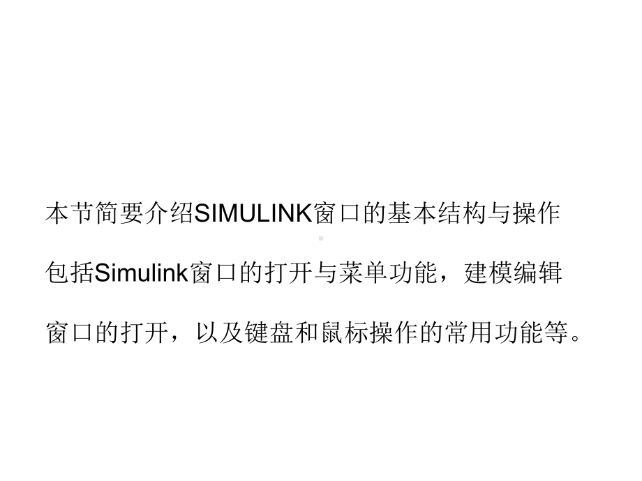 MATLAB第8章-Simulink系统建模与仿真基础课件.ppt_第3页