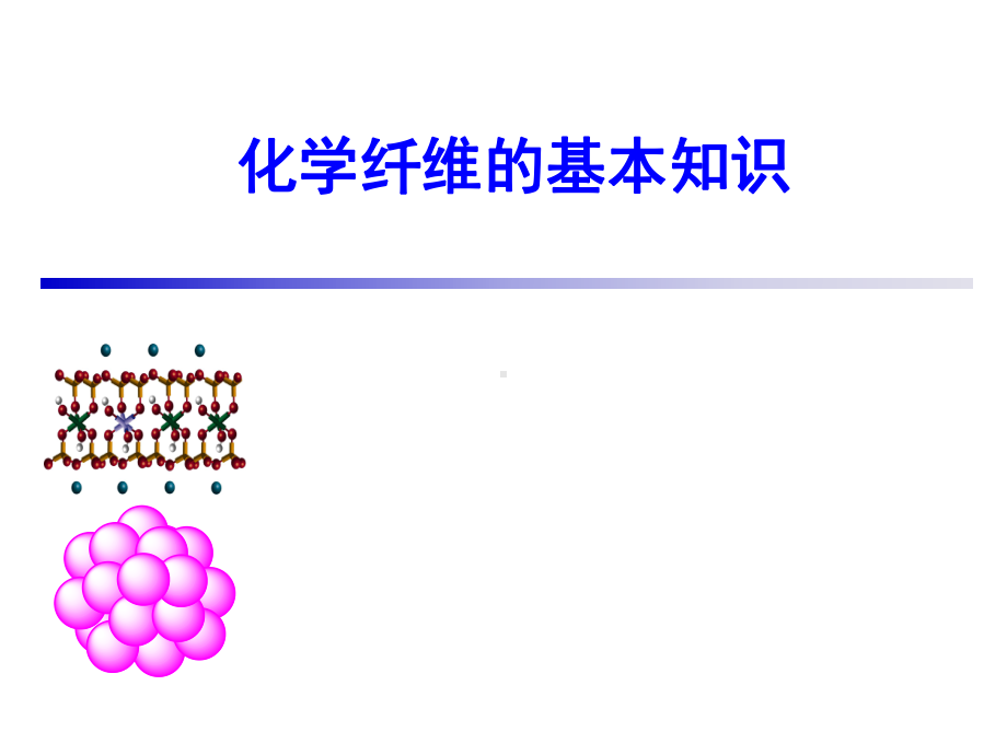 化学纤维的基本知识课件.ppt_第1页