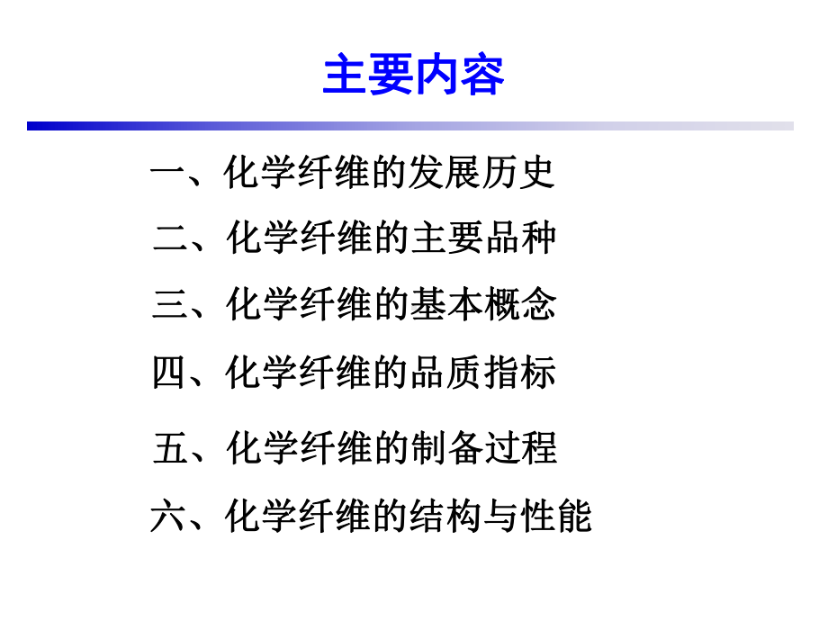 化学纤维的基本知识课件.ppt_第2页