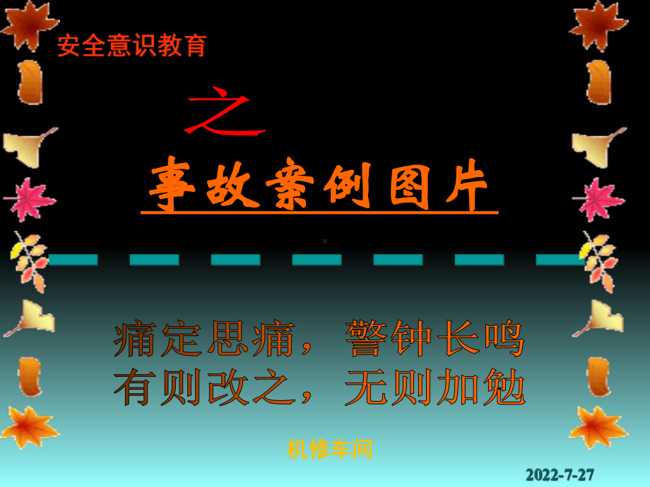 安全生产事故、作业票填写要求及职业卫生常识 课件.ppt_第1页