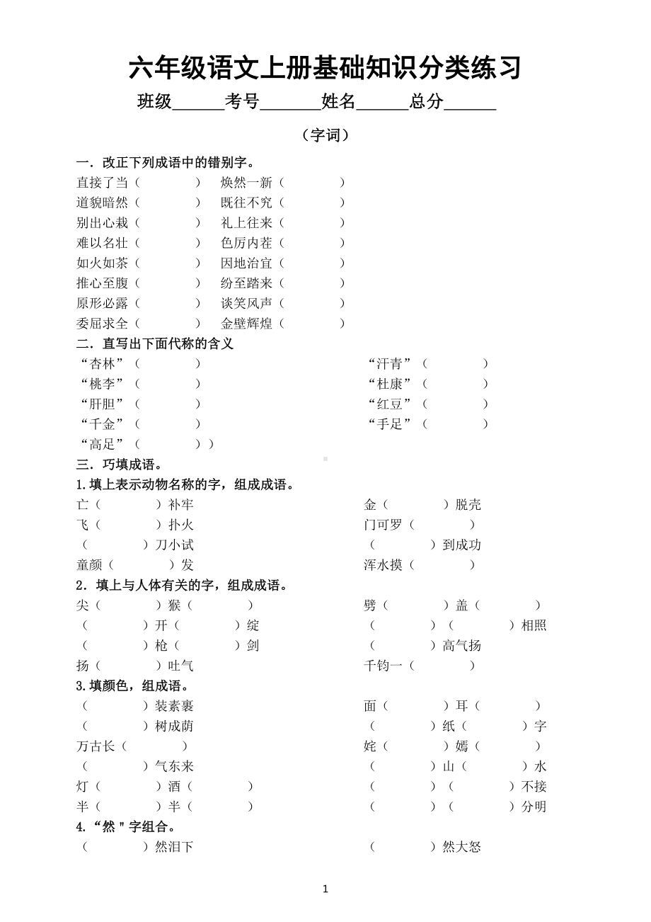 小学语文部编版六年级上册基础知识分类练习（字词）（附参考答案）.docx_第1页