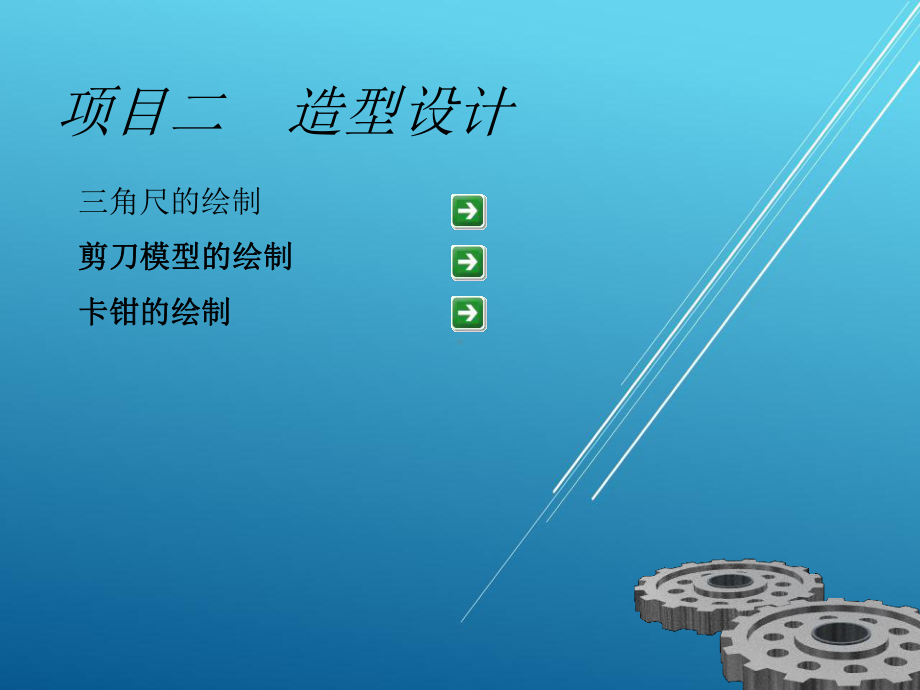 数控加工2项目二-CAXA制造工程师造型设计课件.ppt_第2页