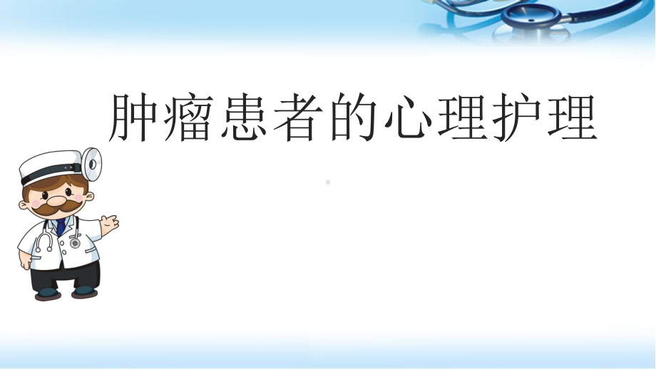 肿瘤患者的心理ppt医学课件.pptx_第1页