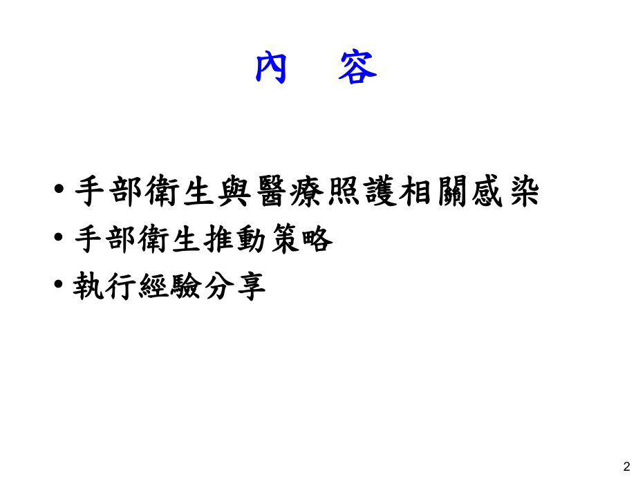 手部卫生推动经验分享课件.ppt_第2页