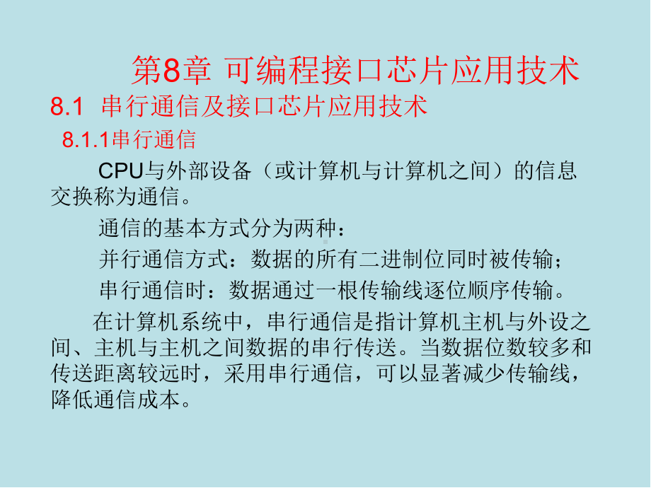 微型计算机原理及应用第8章课件.ppt_第1页