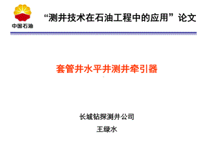 套管井水平井测井牵引器newPPT资料39页课件.ppt