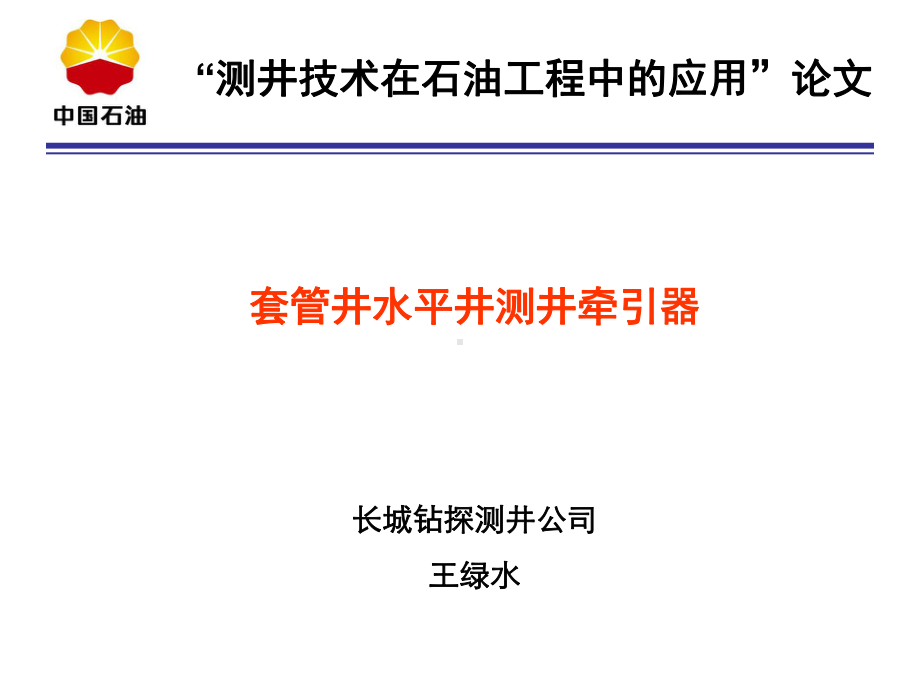 套管井水平井测井牵引器newPPT资料39页课件.ppt_第1页