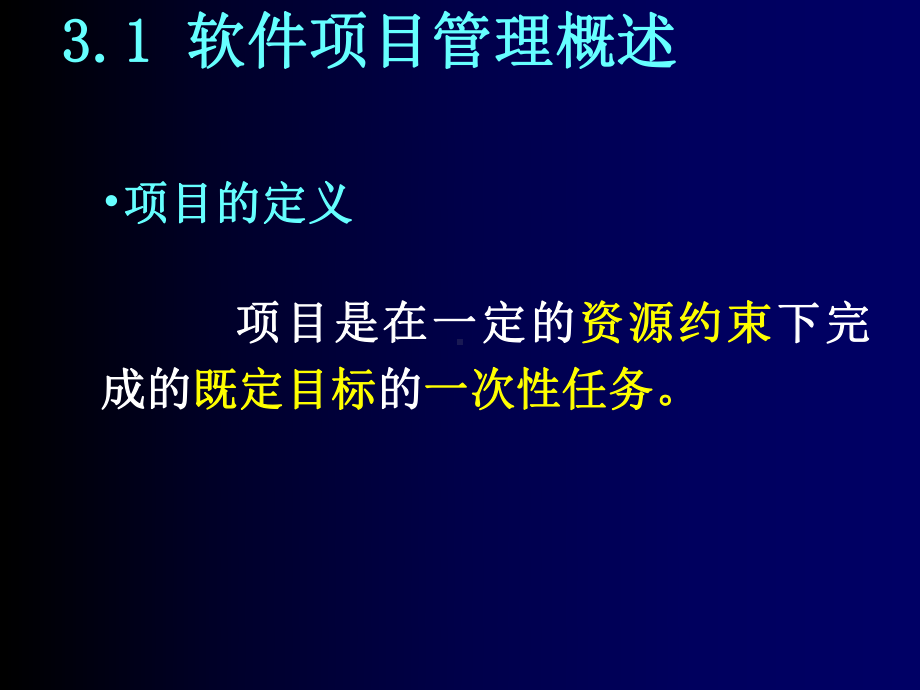 实用软件工程第3章-软件项目管理课件.ppt_第1页