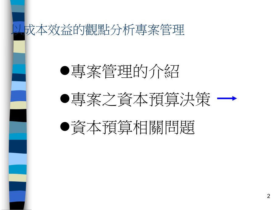 专案管理的成本效益分析(ppt-61页)课件.ppt_第2页