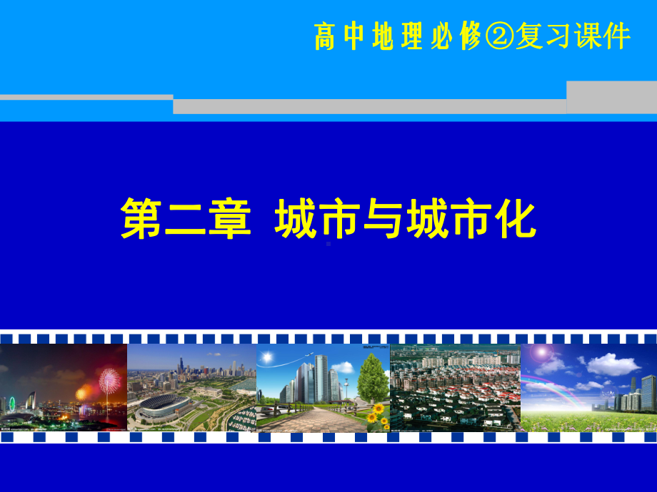 城市与城市化(复习用)页PPT课件.ppt_第1页