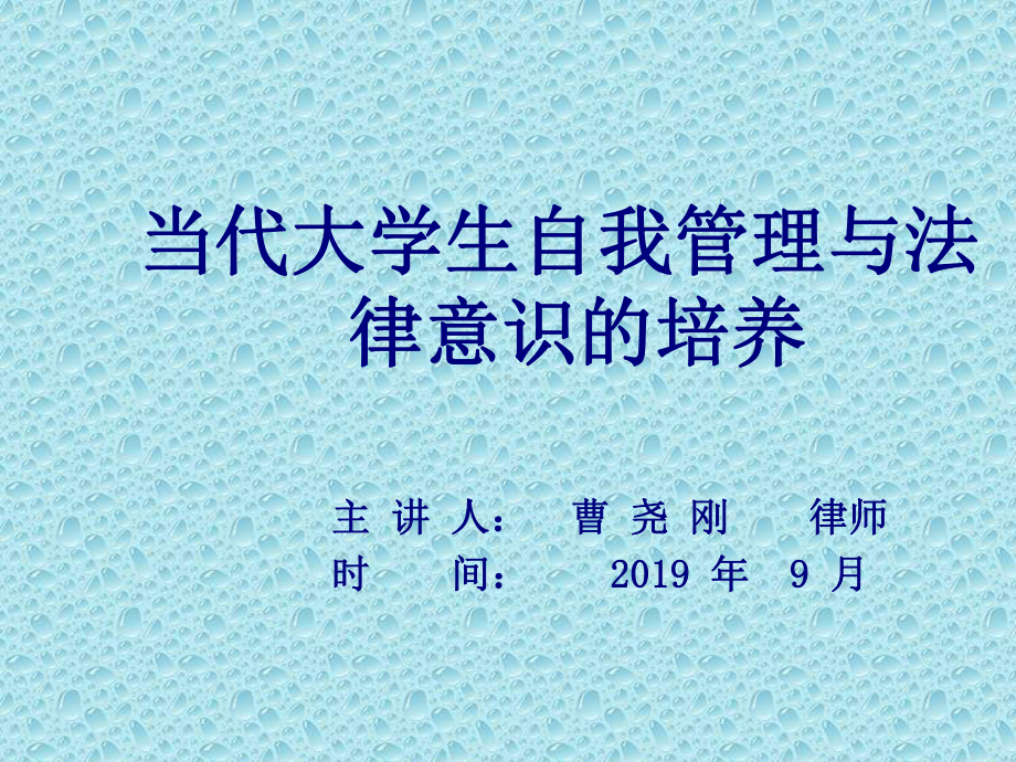 大学生自我管理与法律意识培养的讲座页PPT课件.ppt_第2页