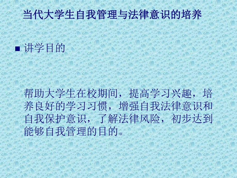 大学生自我管理与法律意识培养的讲座页PPT课件.ppt_第3页