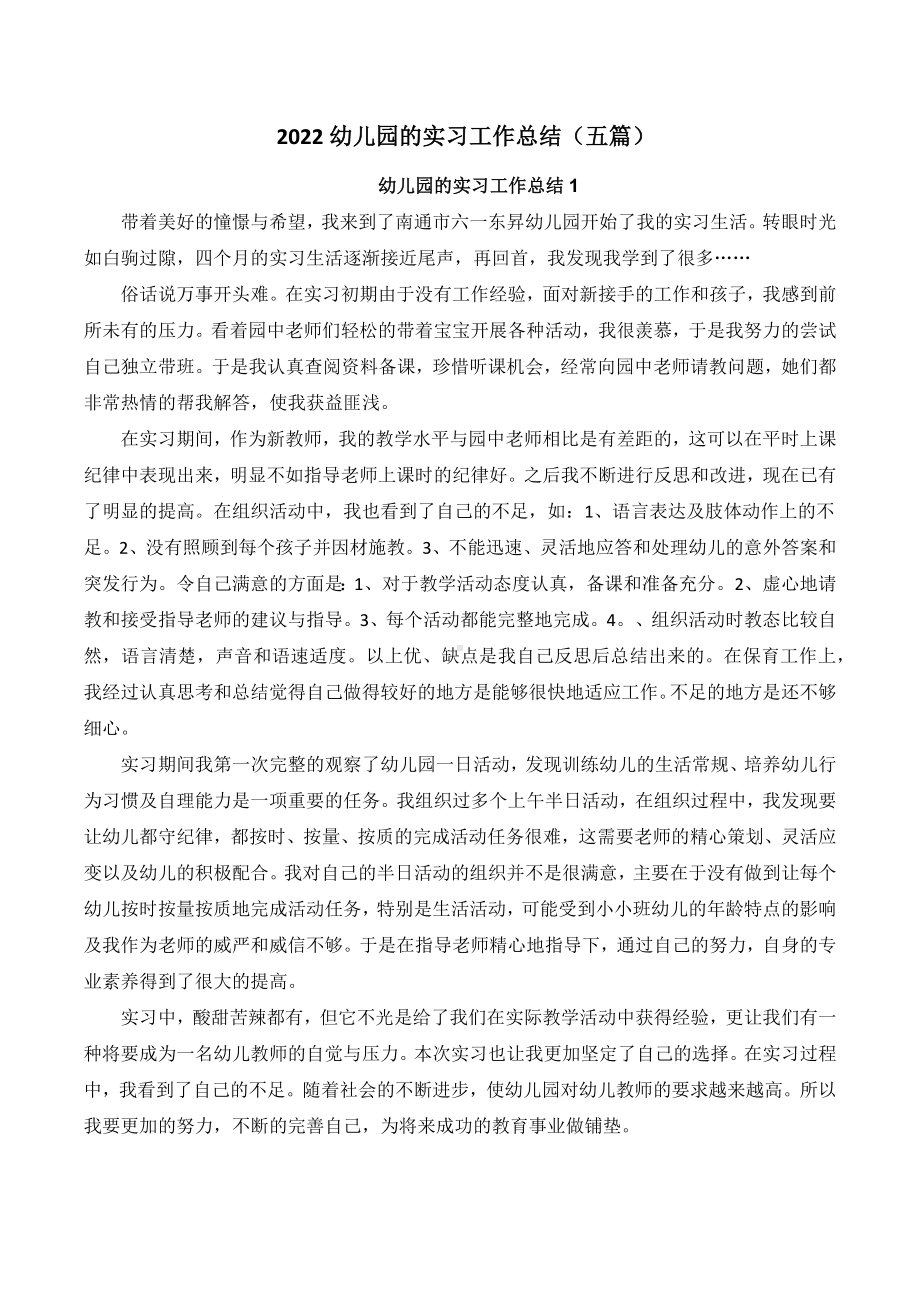 2022幼儿园的实习工作总结（五篇）.docx_第1页