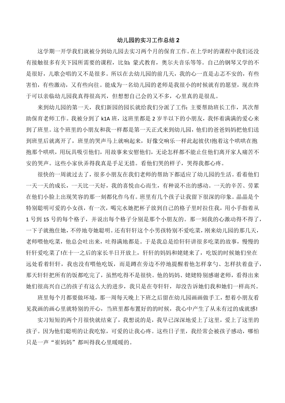 2022幼儿园的实习工作总结（五篇）.docx_第2页