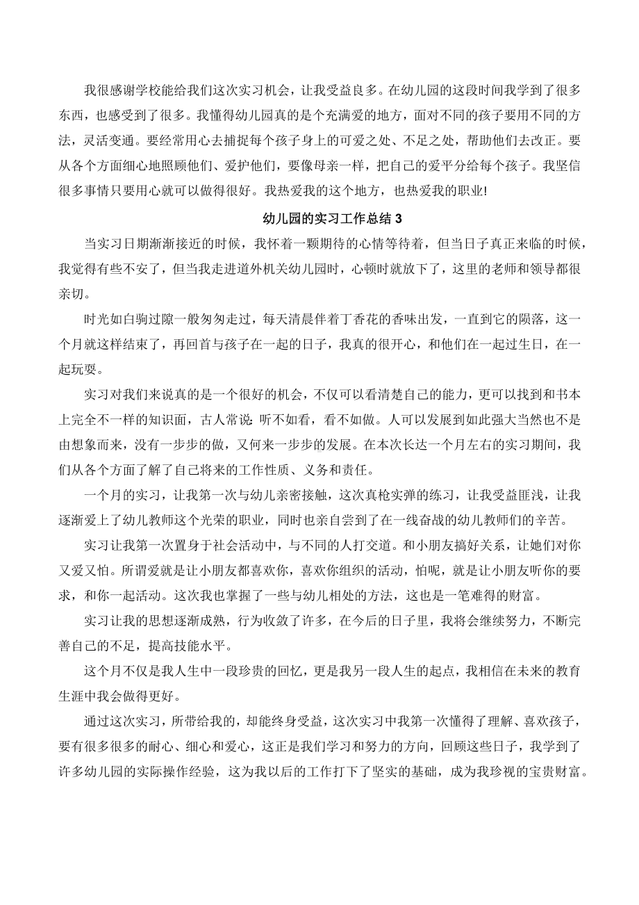 2022幼儿园的实习工作总结（五篇）.docx_第3页