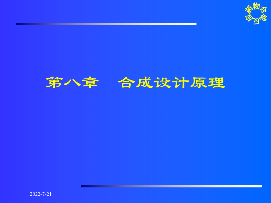 药物合成反应-第八章-合成的设计原理课件.ppt_第1页