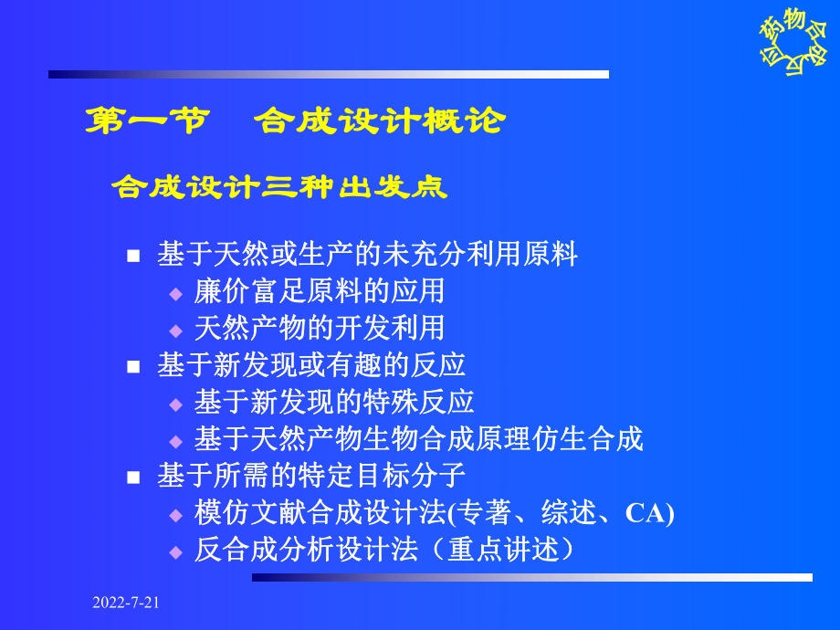 药物合成反应-第八章-合成的设计原理课件.ppt_第2页