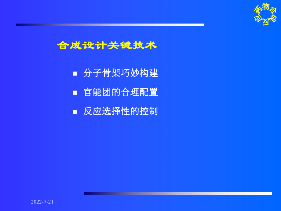 药物合成反应-第八章-合成的设计原理课件.ppt_第3页