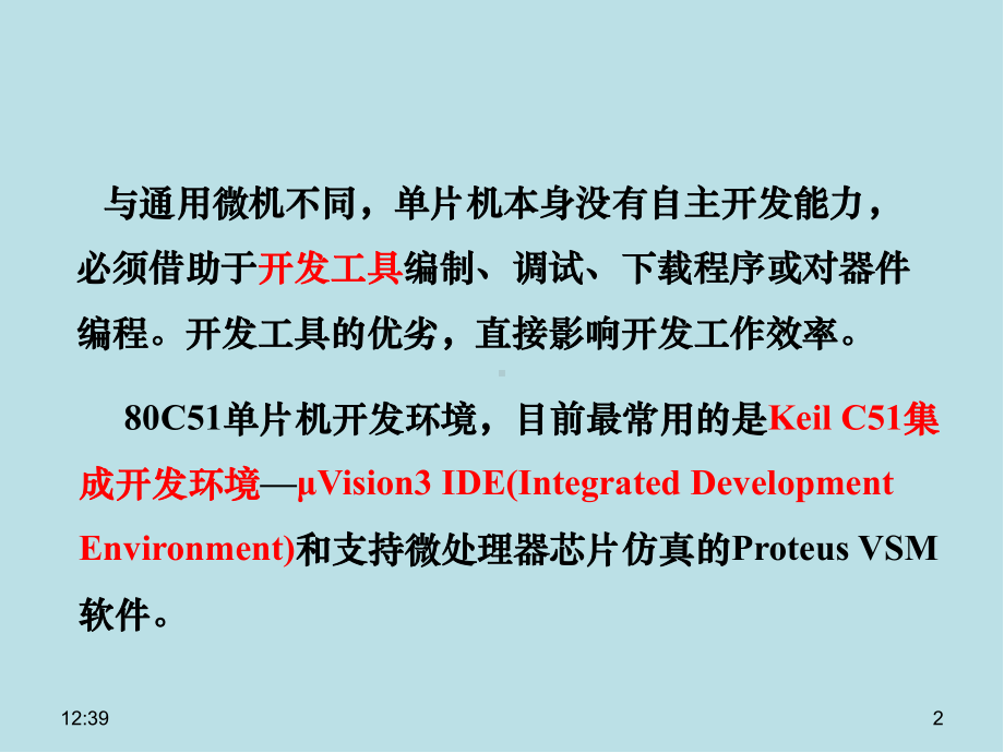 单片机原理及应用第2章-单片机应用系统的开发环境课件.pptx_第2页