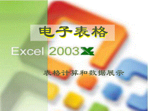 excel表格计算和数据展示-PPT课件.ppt