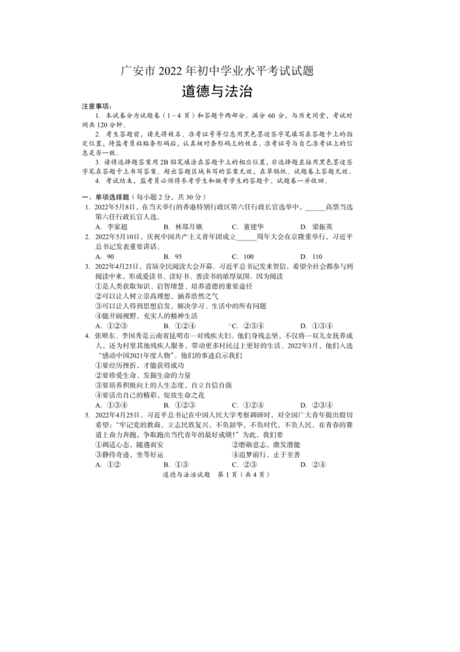 2022年四川省广安市中考道德与法治真题（含参考答案）.docx_第1页