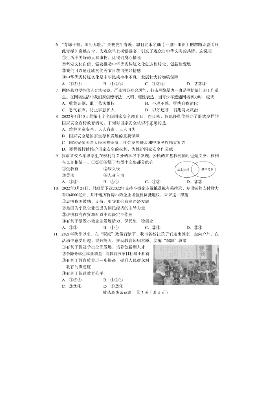 2022年四川省广安市中考道德与法治真题（含参考答案）.docx_第2页