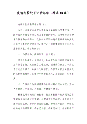 疫情防控效果评估总结（精选13篇）.docx