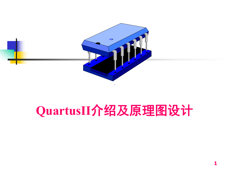 Quartus-II及其原理图设计 课件.ppt_第1页