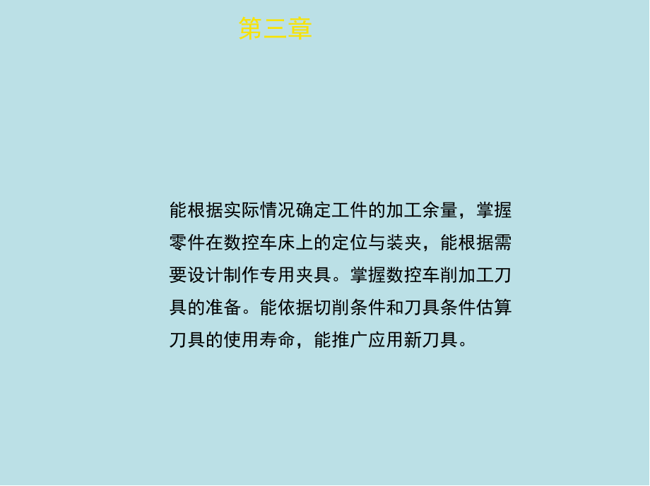 数控车工第三章-数控车床加工基础课件.ppt_第3页