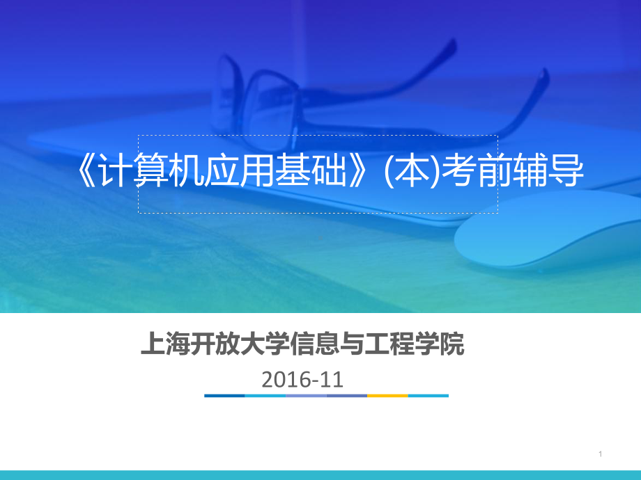 《计算机应用基础》统考复习课件.pptx_第1页