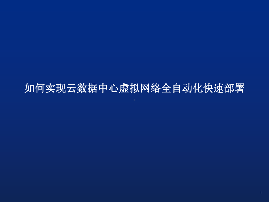 云数据中心网络虚拟化全自动快速部署课件.pptx_第1页