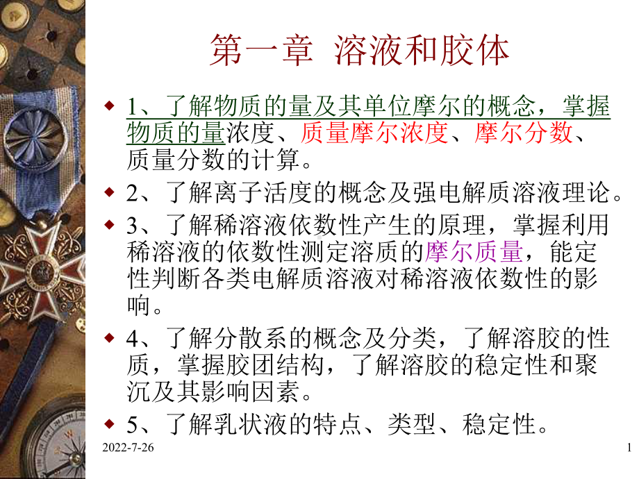 （VIP专享）第一章无机及分析化学课件.ppt_第1页