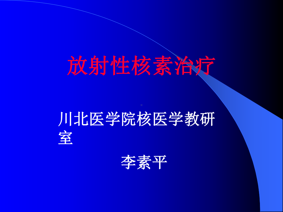 I治疗分化型甲状腺癌川北医学院课件.ppt_第1页