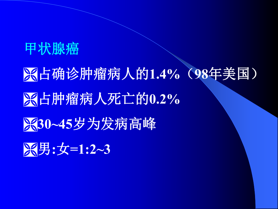 I治疗分化型甲状腺癌川北医学院课件.ppt_第3页