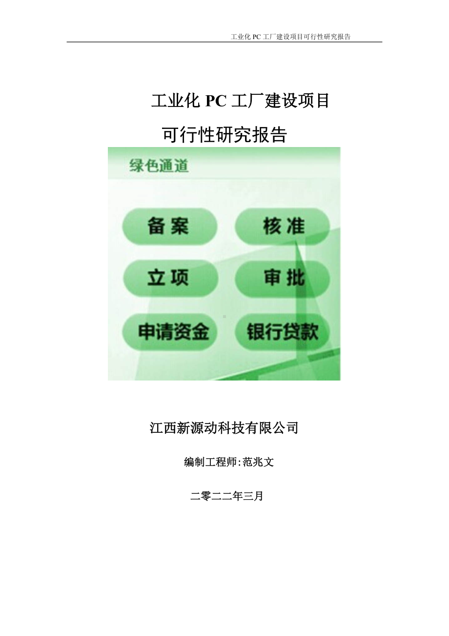 工业化PC工厂项目可行性研究报告-申请建议书用可修改样本.doc_第1页