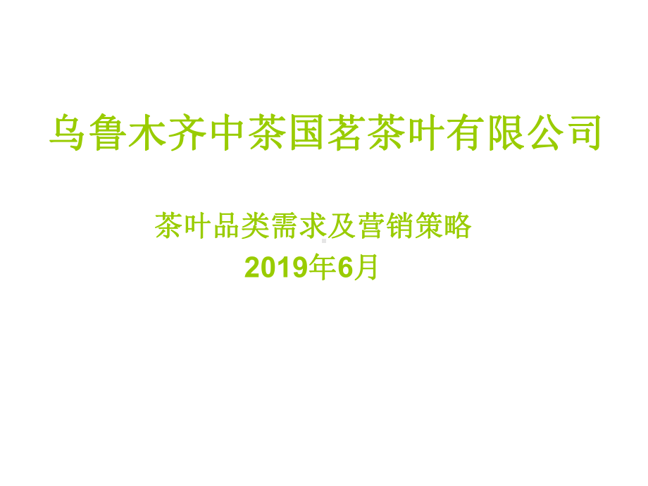 茶叶需求分析及营销策略-共29页PPT资料课件.ppt_第1页