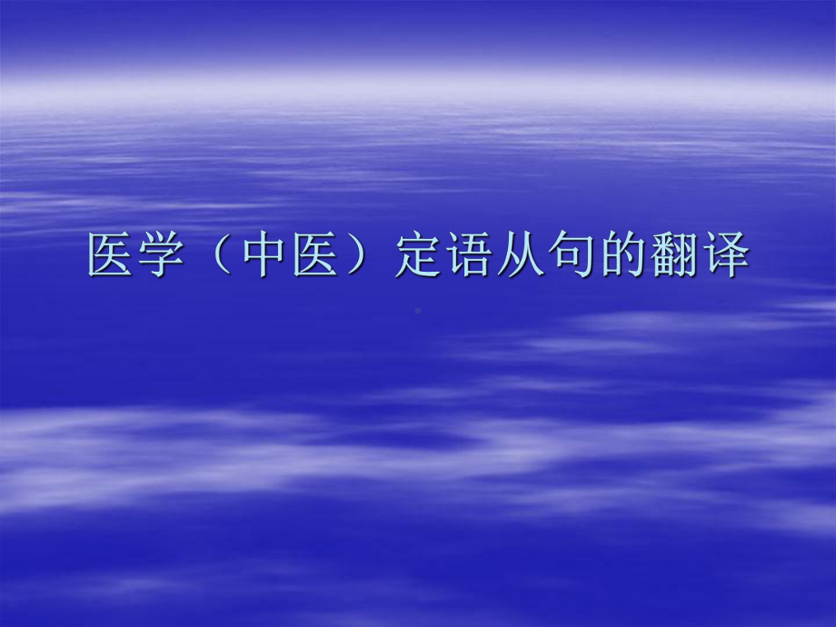 医学(中医)定语从句的翻译课件.ppt_第1页