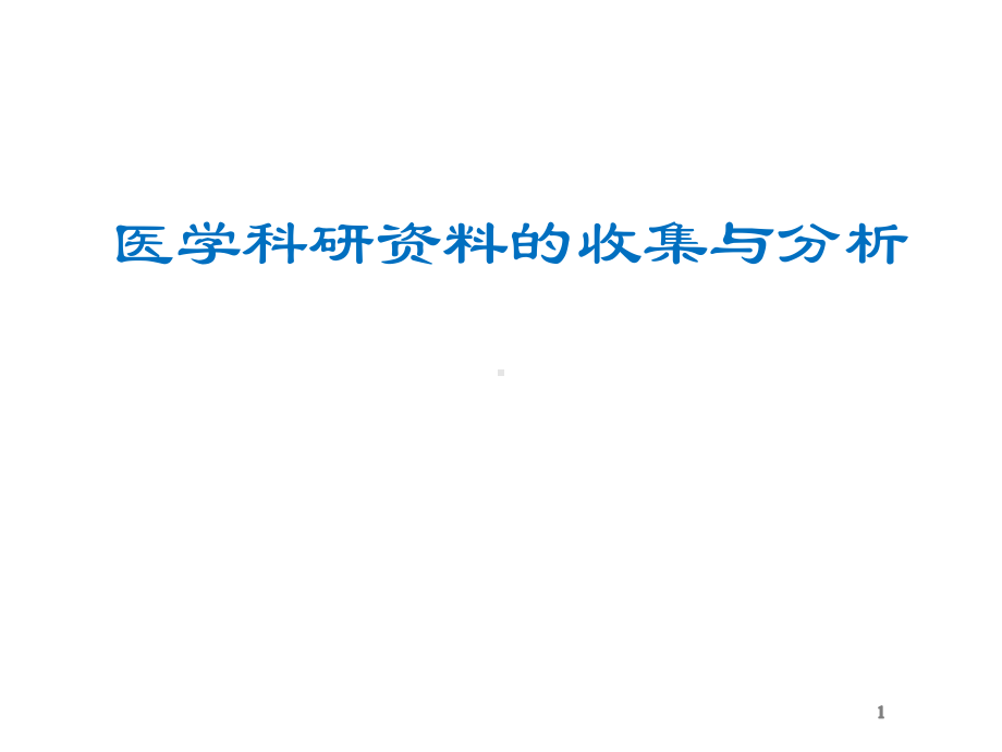 医学科研资料收集整理和分析课件.pptx_第1页