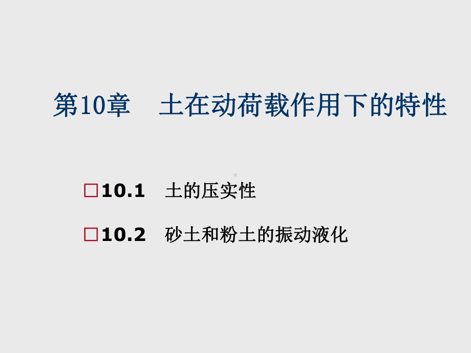 土质学与土力学第10章-土在动荷载作用下的特性课件.ppt_第1页