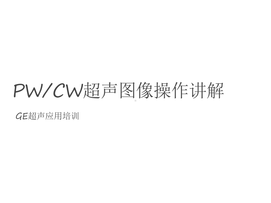 PWCW超声图像操作课件.pptx_第1页