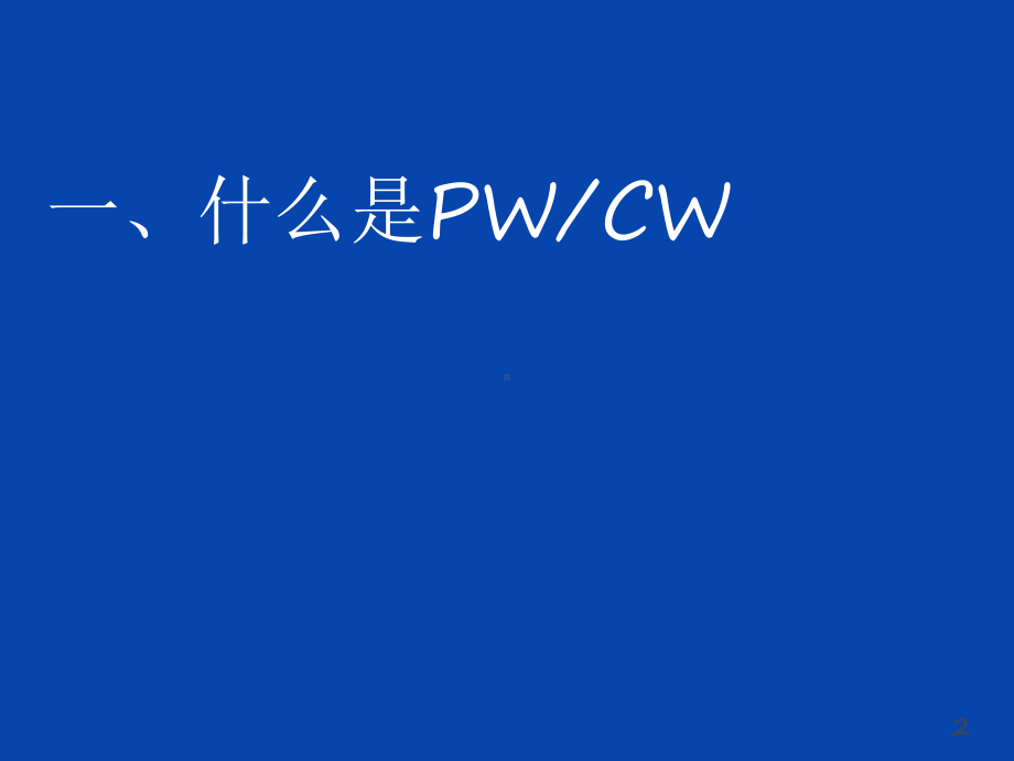 PWCW超声图像操作课件.pptx_第2页