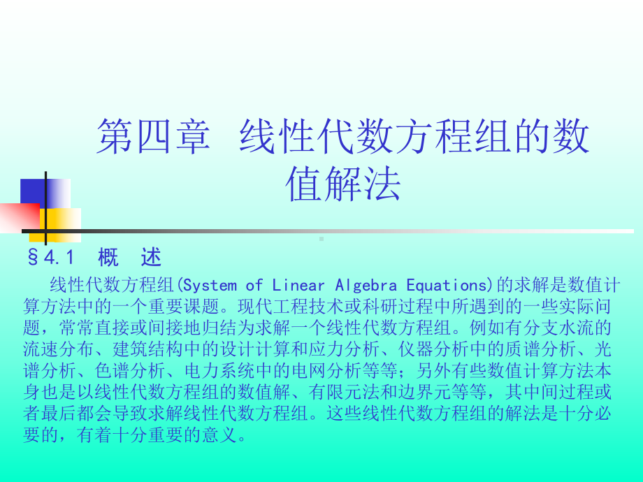 Chapt-4-线性代数方程组的数值解法课件.ppt_第1页