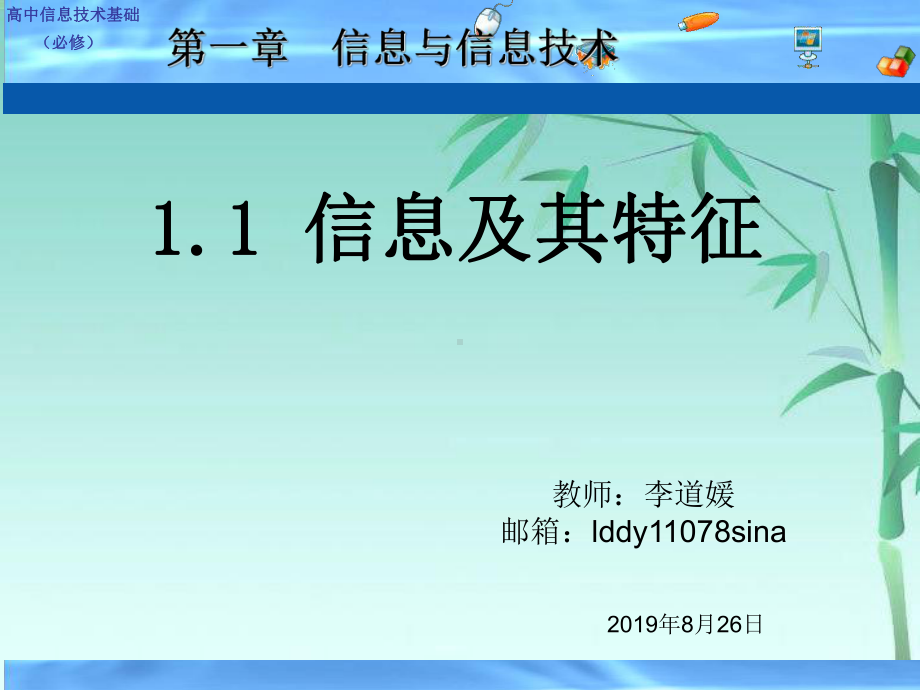 信息及其特征粤教版必修 课件.ppt_第1页