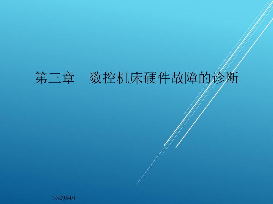 数控机床故障诊断与维护第三章-数控机床硬件故障的诊断课件.ppt_第2页