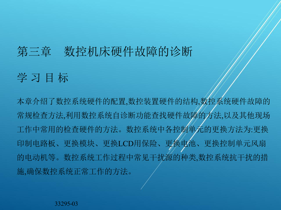 数控机床故障诊断与维护第三章-数控机床硬件故障的诊断课件.ppt_第3页