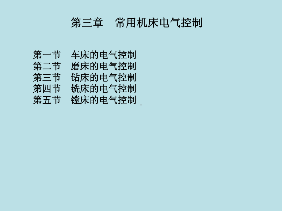 工厂电气控制设备第三章-常用机床电气控制课件.pptx_第1页