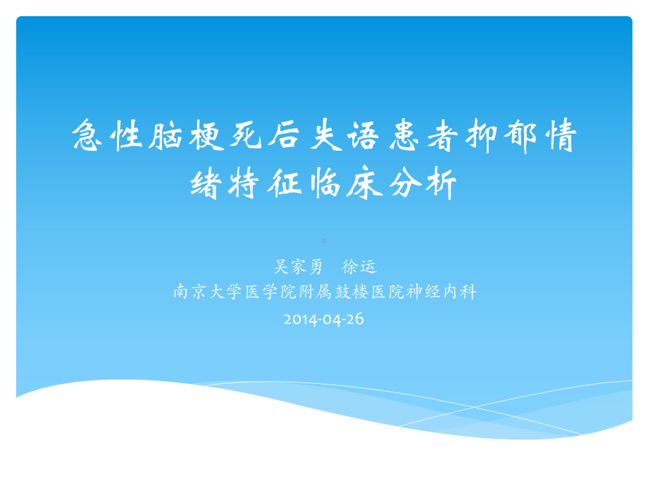 急性脑梗死后失语患者抑郁情绪特征临床分析课件.ppt_第1页